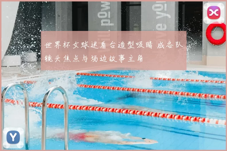 世界杯女球迷看台造型吸睛 成各队镜头焦点与场边故事主角