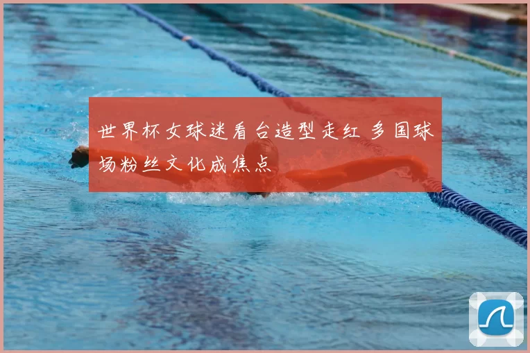 世界杯女球迷看台造型走红 多国球场粉丝文化成焦点