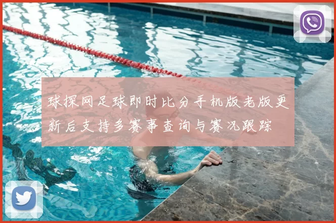 球探网足球即时比分手机版老版更新后支持多赛事查询与赛况跟踪