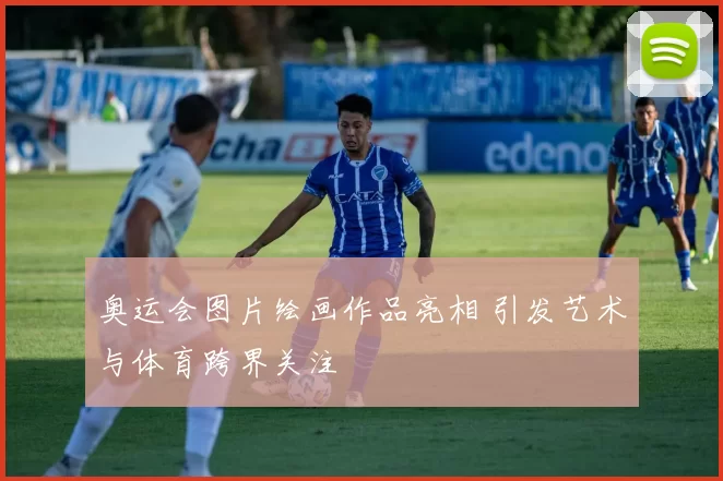 奥运会图片绘画作品亮相 引发艺术与体育跨界关注