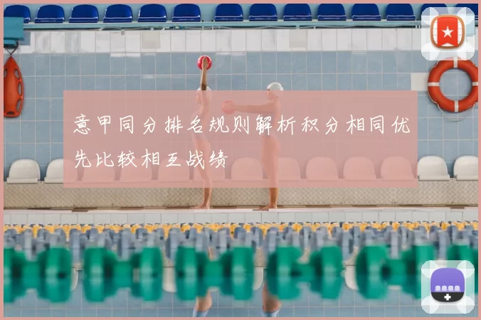 意甲同分排名规则解析积分相同优先比较相互战绩