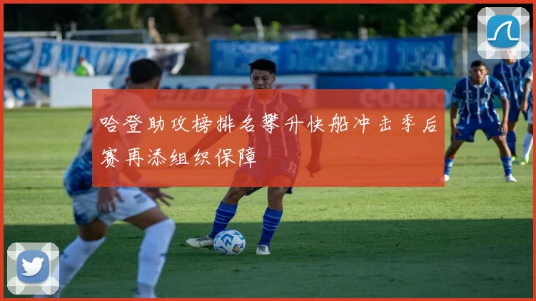 哈登助攻榜排名攀升快船冲击季后赛再添组织保障