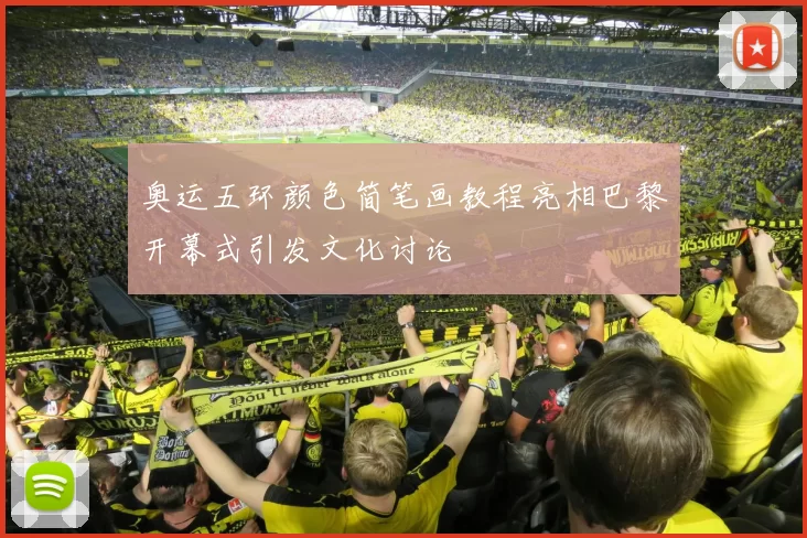 奥运五环颜色简笔画教程亮相巴黎开幕式引发文化讨论