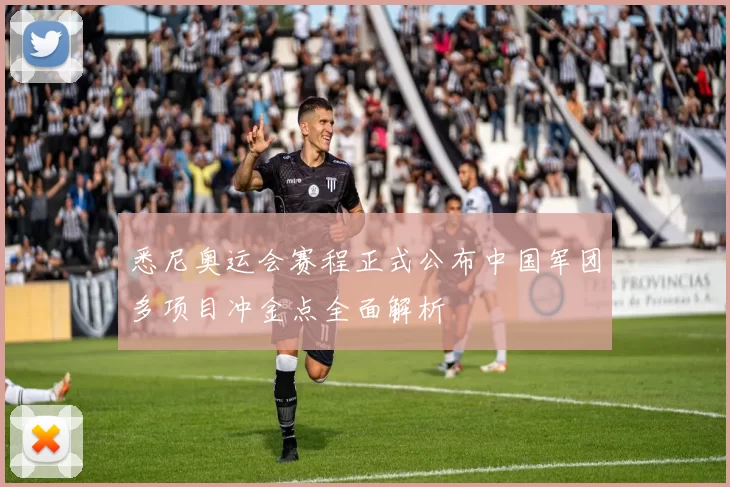 悉尼奥运会赛程正式公布中国军团多项目冲金点全面解析