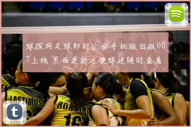 球探网足球即时比分手机版旧版007上线 页面更新方便球迷随时查看赛事数据
