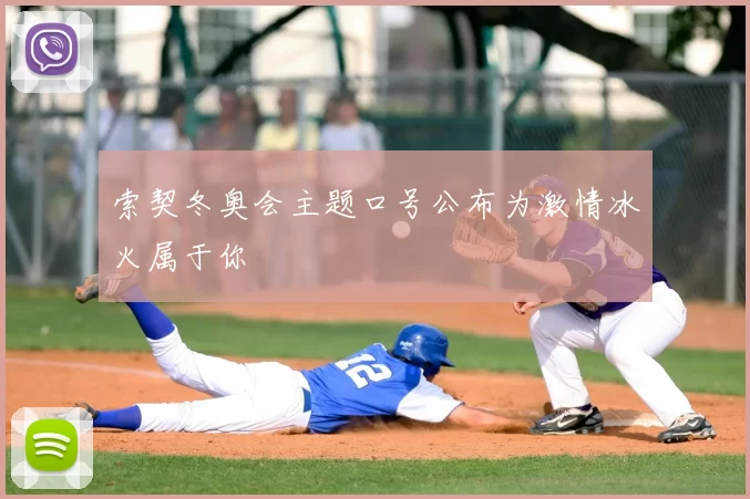 索契冬奥会主题口号公布为激情冰火属于你