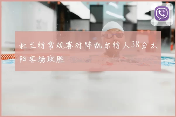 杜兰特常规赛对阵凯尔特人38分太阳客场取胜