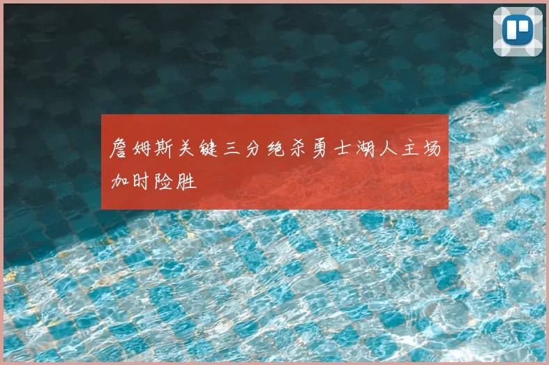 詹姆斯关键三分绝杀勇士湖人主场加时险胜