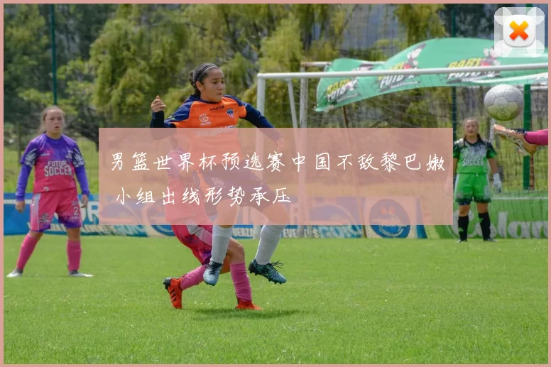 男篮世界杯预选赛中国不敌黎巴嫩 小组出线形势承压