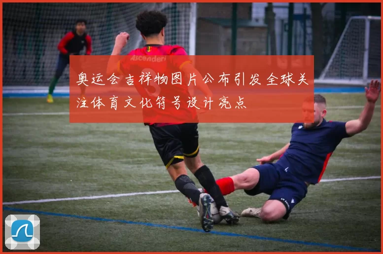 奥运会吉祥物图片公布引发全球关注体育文化符号设计亮点