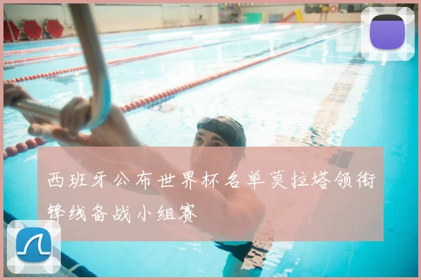 西班牙公布世界杯名单莫拉塔领衔锋线备战小组赛