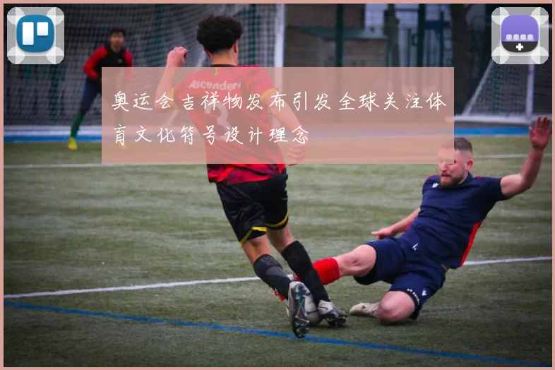 奥运会吉祥物发布引发全球关注体育文化符号设计理念