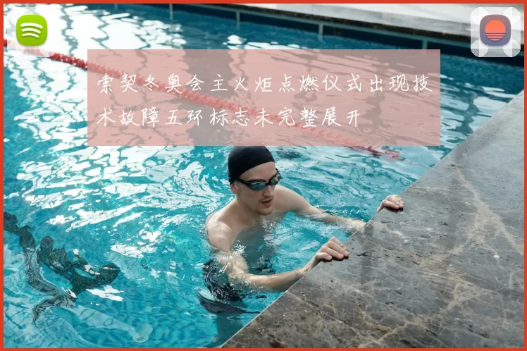 索契冬奥会主火炬点燃仪式出现技术故障五环标志未完整展开