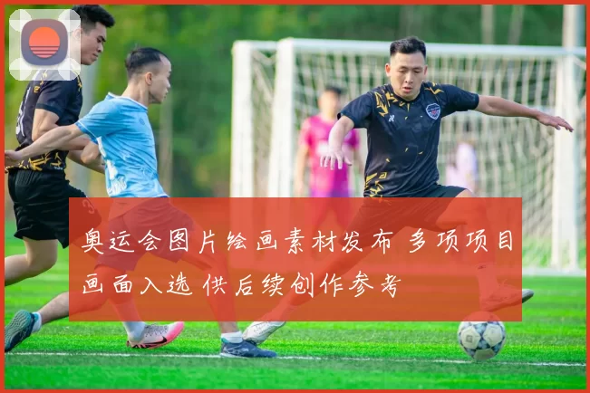 奥运会图片绘画素材发布 多项项目画面入选 供后续创作参考