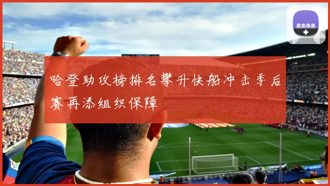 哈登助攻榜排名攀升快船冲击季后赛再添组织保障