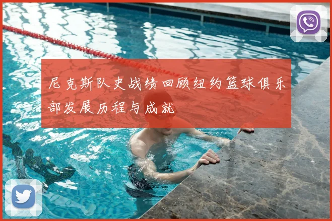 尼克斯队史战绩回顾纽约篮球俱乐部发展历程与成就
