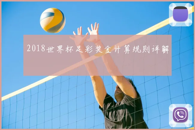2018世界杯足彩奖金计算规则详解