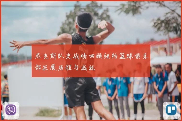尼克斯队史战绩回顾纽约篮球俱乐部发展历程与成就
