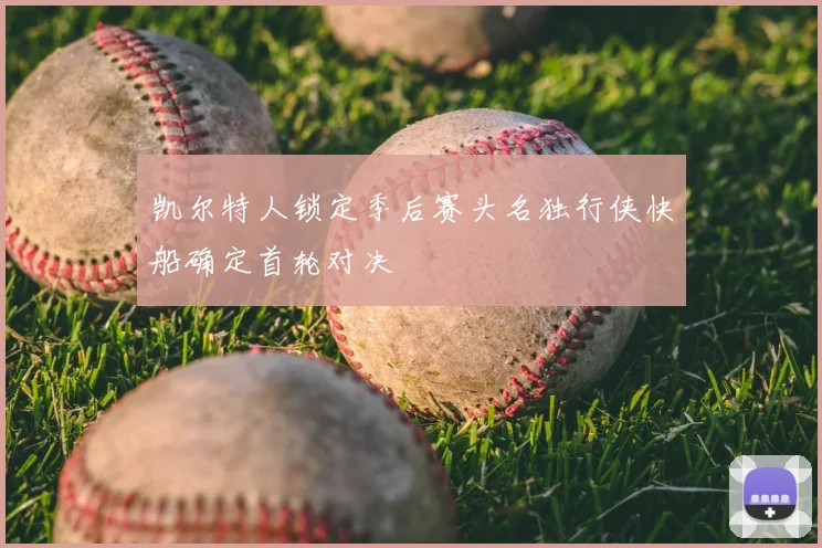 凯尔特人锁定季后赛头名独行侠快船确定首轮对决
