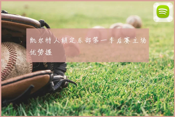 凯尔特人锁定东部第一季后赛主场优势握