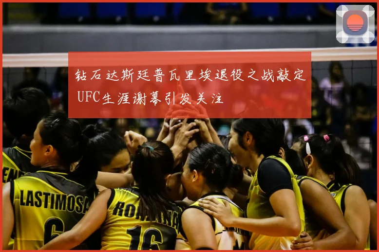 钻石达斯廷普瓦里埃退役之战敲定 UFC生涯谢幕引发关注