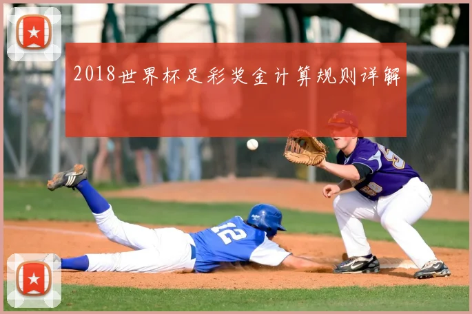 2018世界杯足彩奖金计算规则详解
