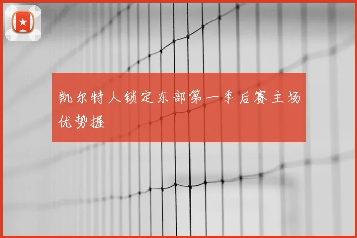 凯尔特人锁定东部第一季后赛主场优势握